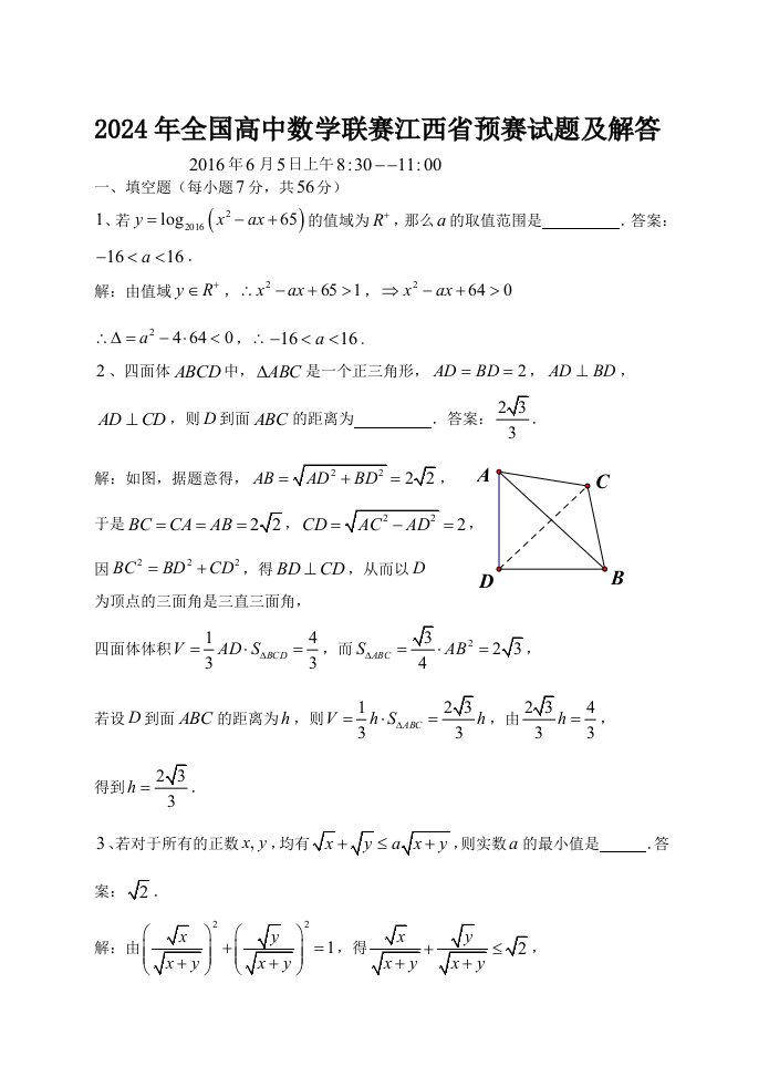 2024年全国高中数学联赛江西省预赛试题及答案解析