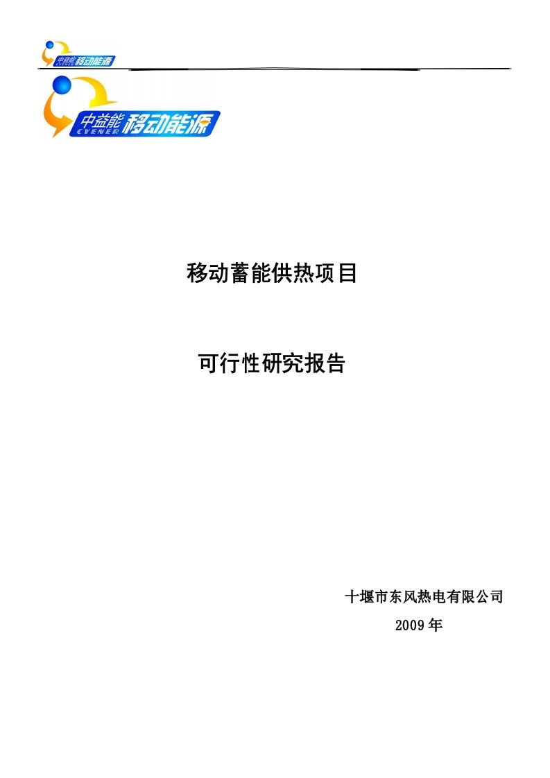 移动供热可行性研究报告-湖北省十堰市