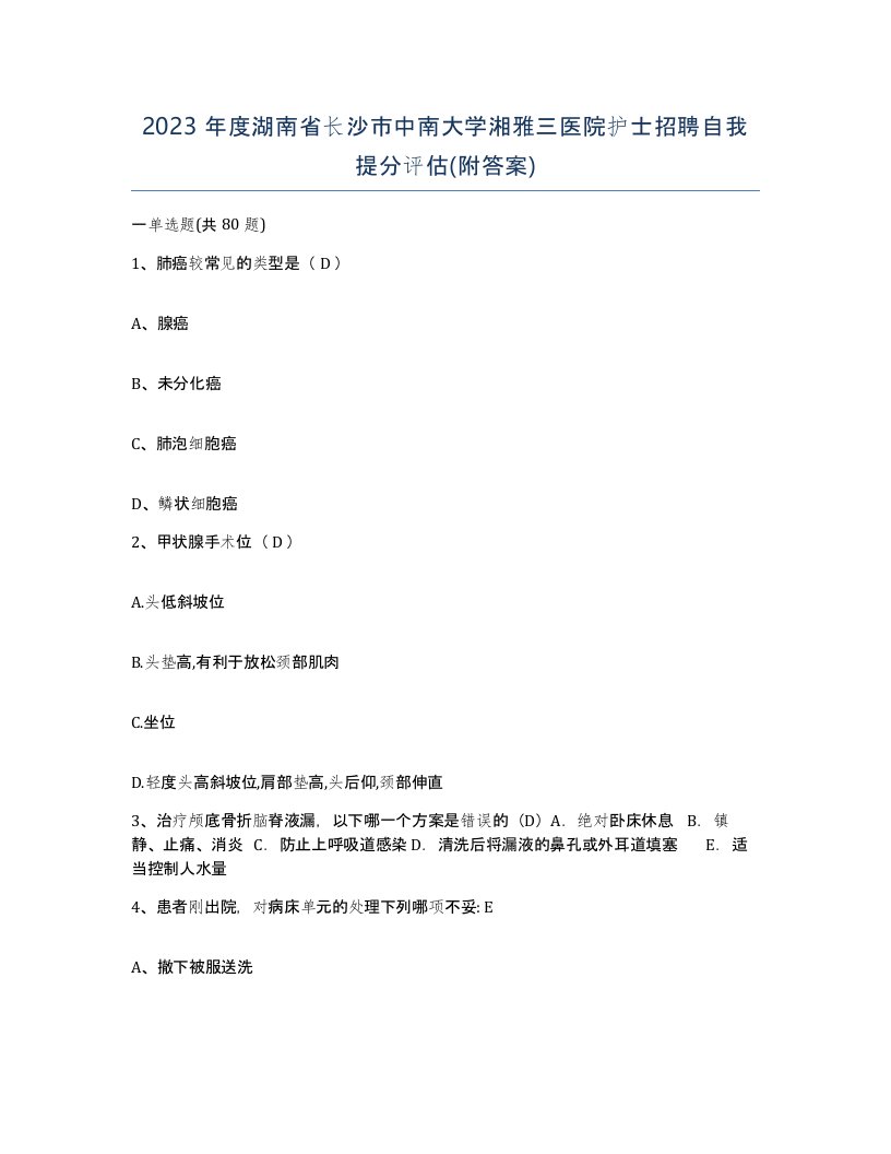 2023年度湖南省长沙市中南大学湘雅三医院护士招聘自我提分评估附答案