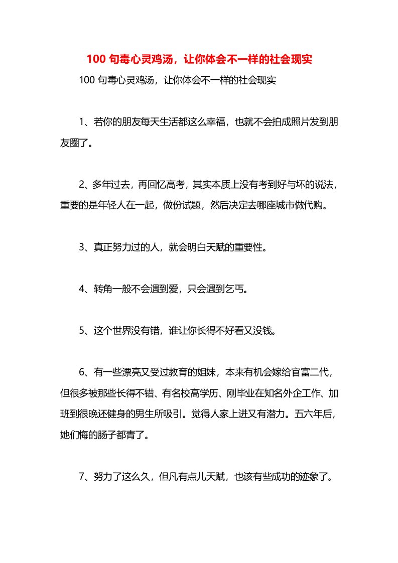 100句毒心灵鸡汤，让你体会不一样的社会现实