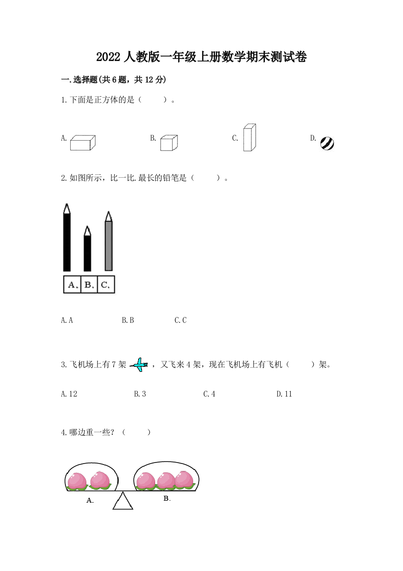 2022人教版一年级上册数学期末达标卷含答案【名师推荐】