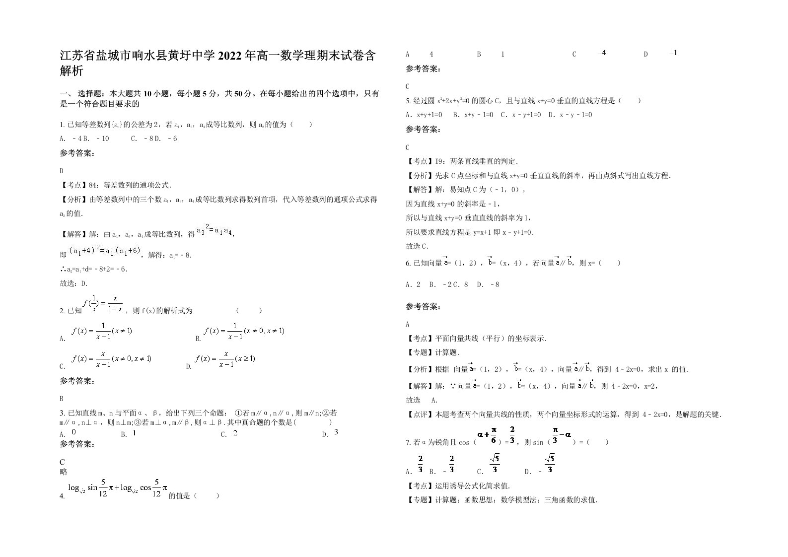 江苏省盐城市响水县黄圩中学2022年高一数学理期末试卷含解析