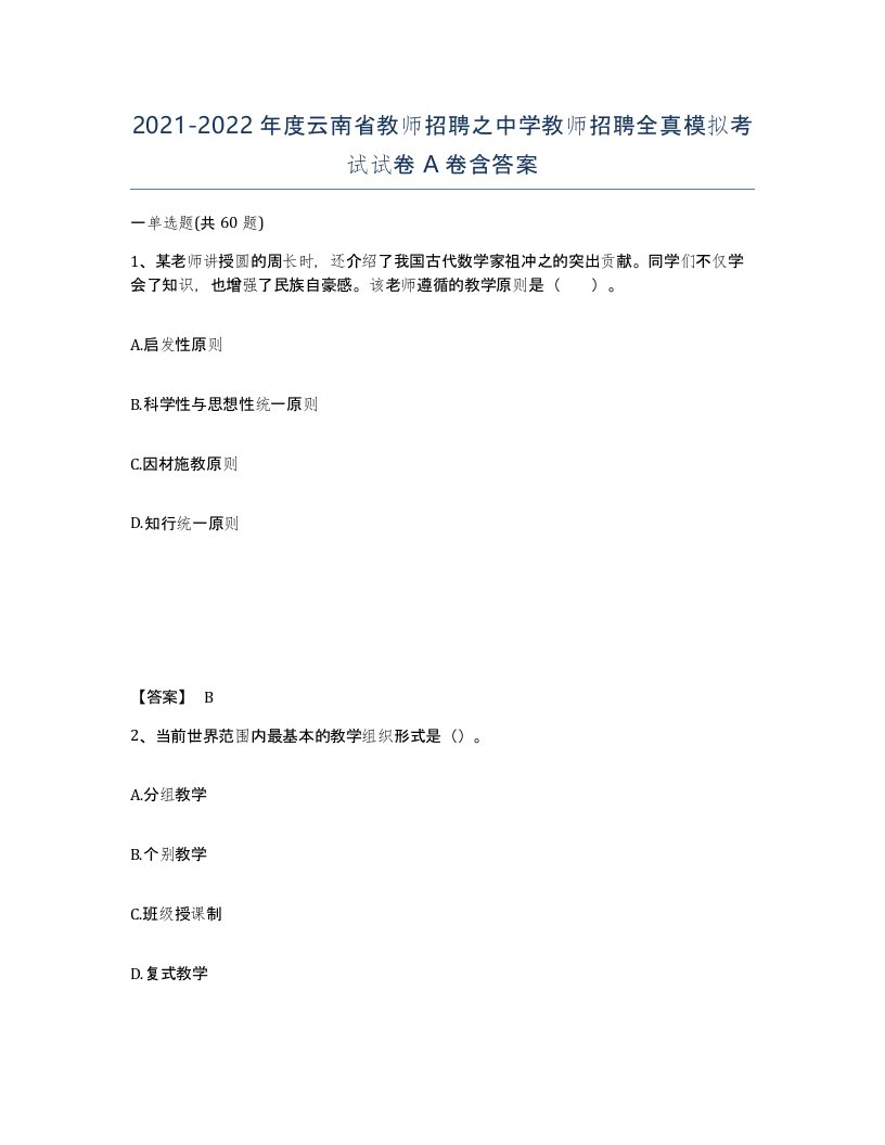 2021-2022年度云南省教师招聘之中学教师招聘全真模拟考试试卷A卷含答案