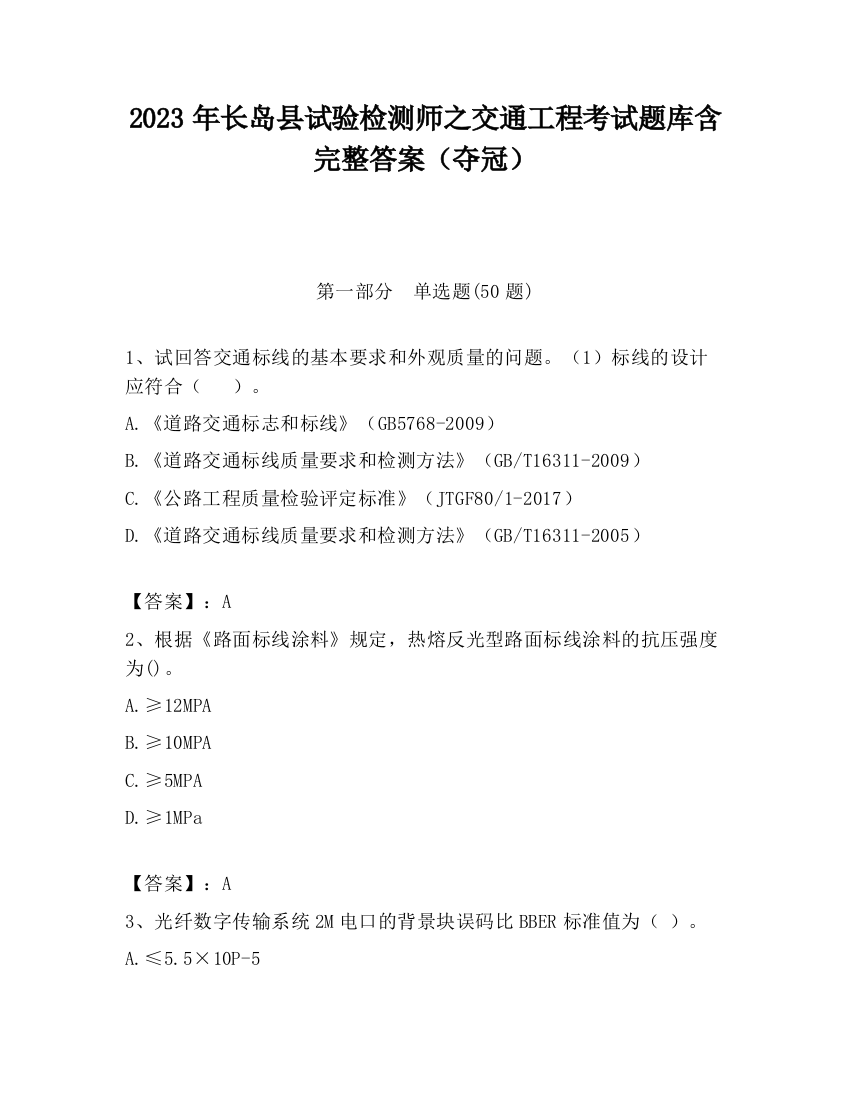 2023年长岛县试验检测师之交通工程考试题库含完整答案（夺冠）