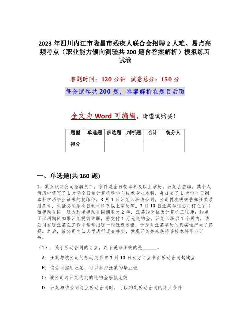 2023年四川内江市隆昌市残疾人联合会招聘2人难易点高频考点职业能力倾向测验共200题含答案解析模拟练习试卷