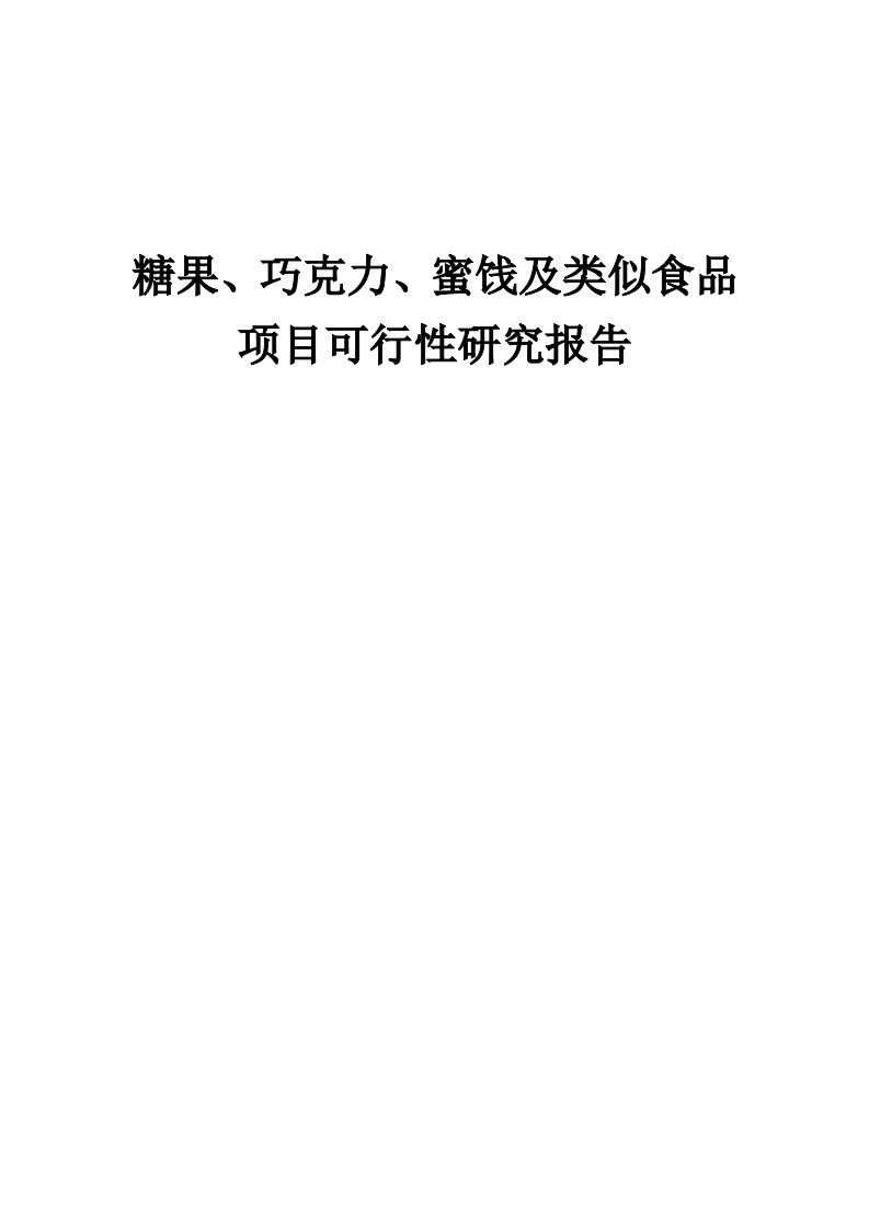 2024年糖果、巧克力、蜜饯及类似食品项目可行性研究报告