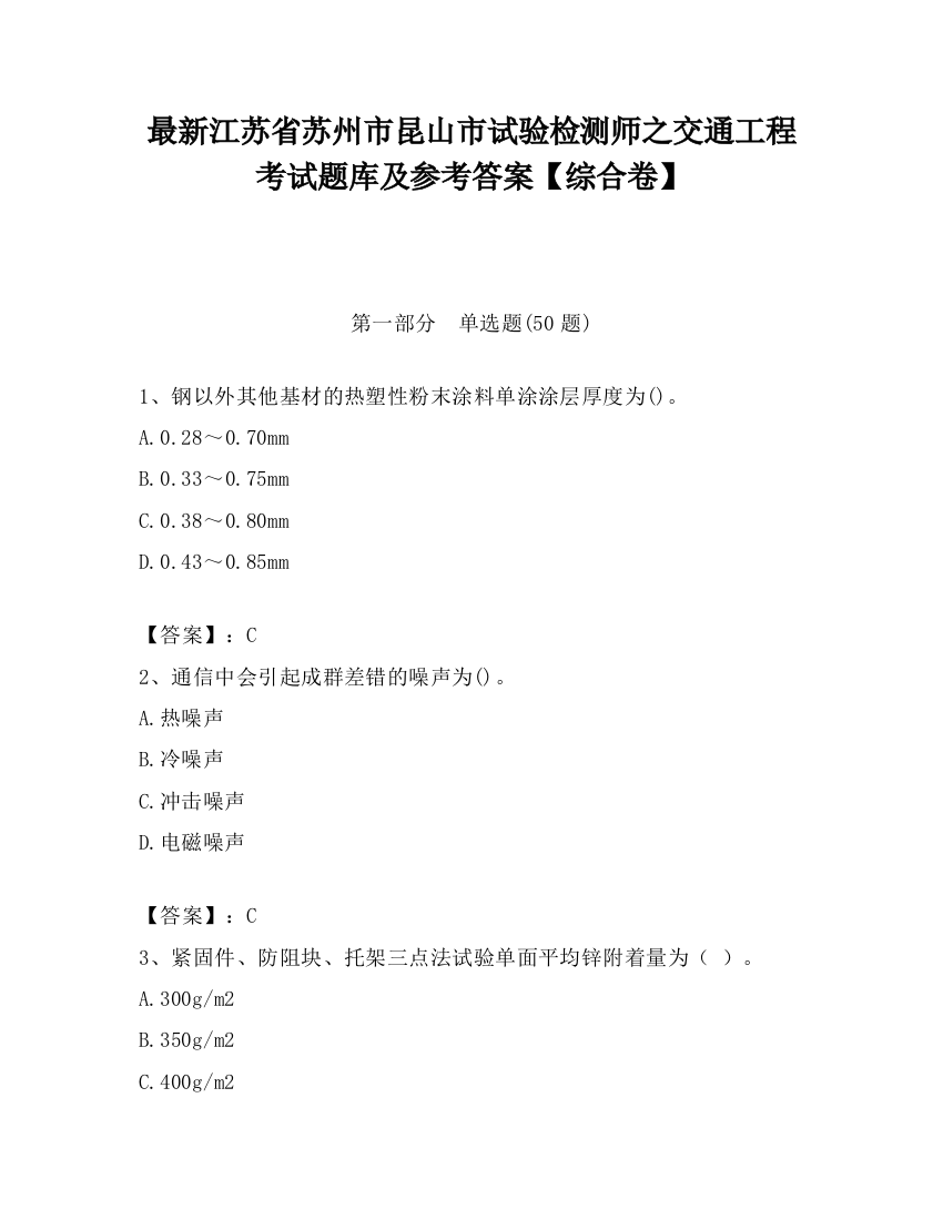 最新江苏省苏州市昆山市试验检测师之交通工程考试题库及参考答案【综合卷】