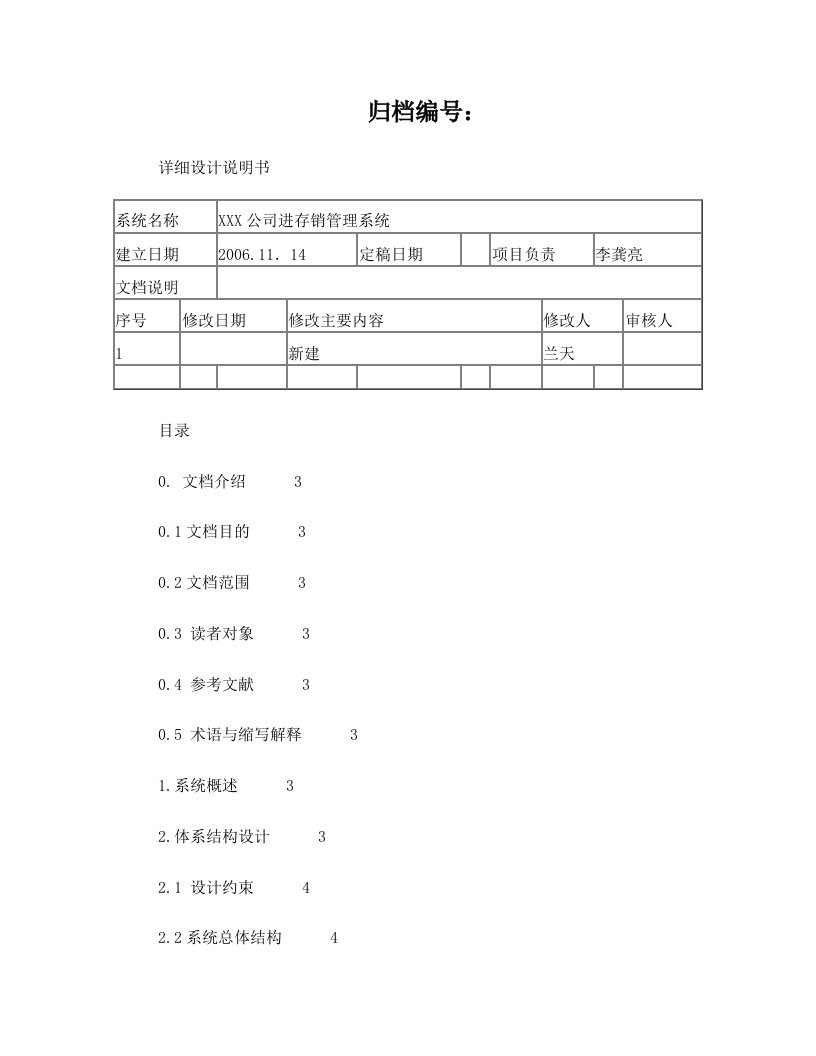 进销存详细设计说明书