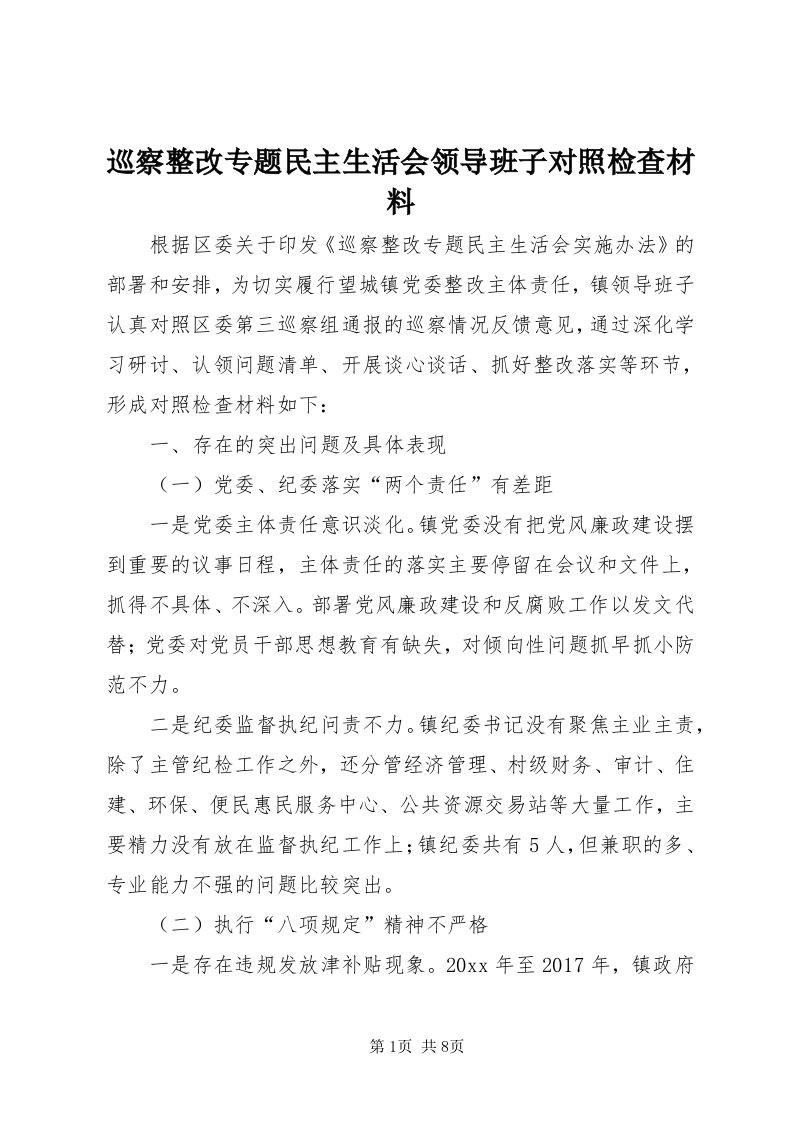 7巡察整改专题民主生活会领导班子对照检查材料