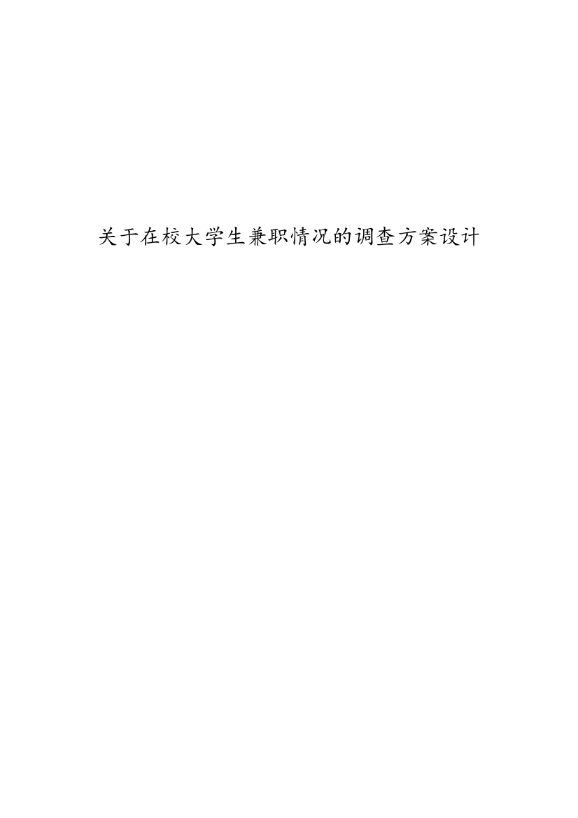 关于在校大学生兼职情况的调查方案设计