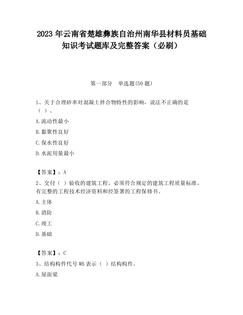 2023年云南省楚雄彝族自治州南华县材料员基础知识考试题库及完整答案（必刷）