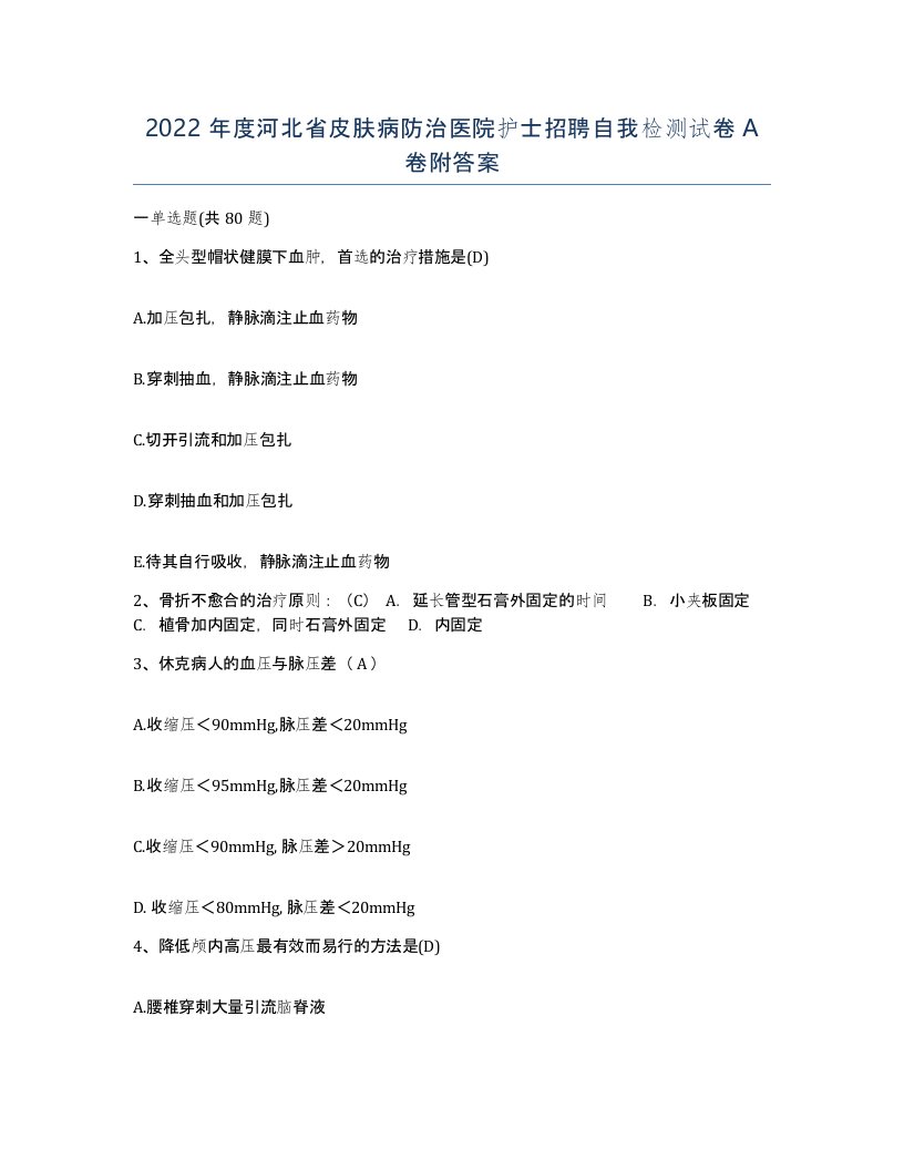 2022年度河北省皮肤病防治医院护士招聘自我检测试卷A卷附答案