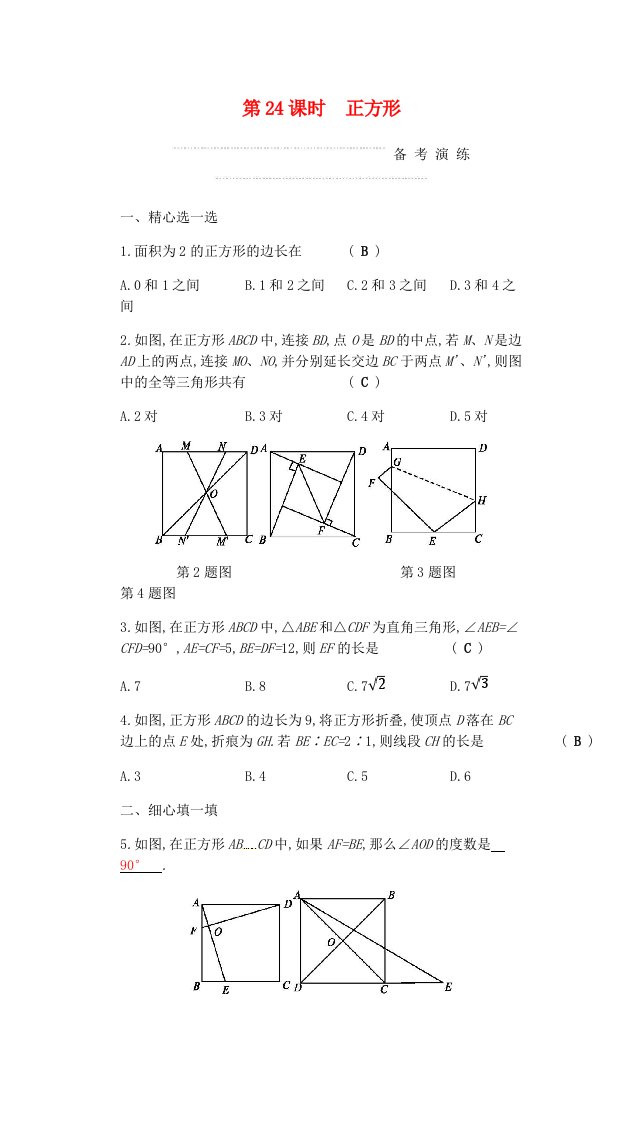 中考数学复习第二部分空间与图形第二十四课时正方形练习含答案