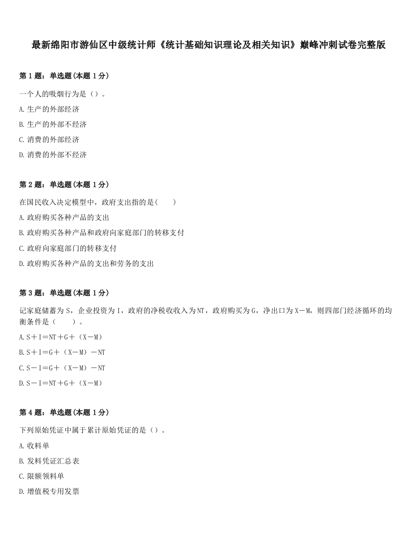 最新绵阳市游仙区中级统计师《统计基础知识理论及相关知识》巅峰冲刺试卷完整版