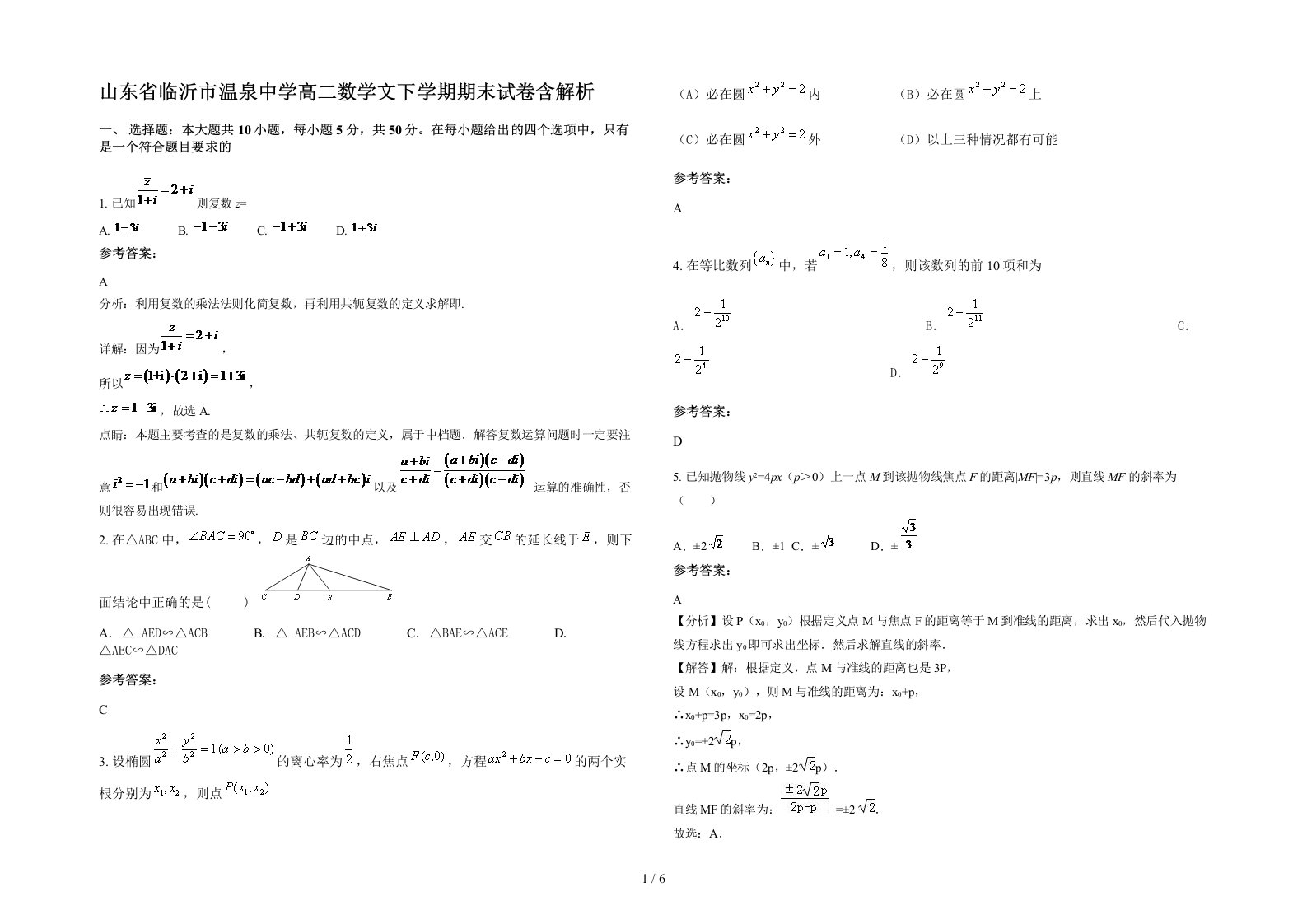 山东省临沂市温泉中学高二数学文下学期期末试卷含解析