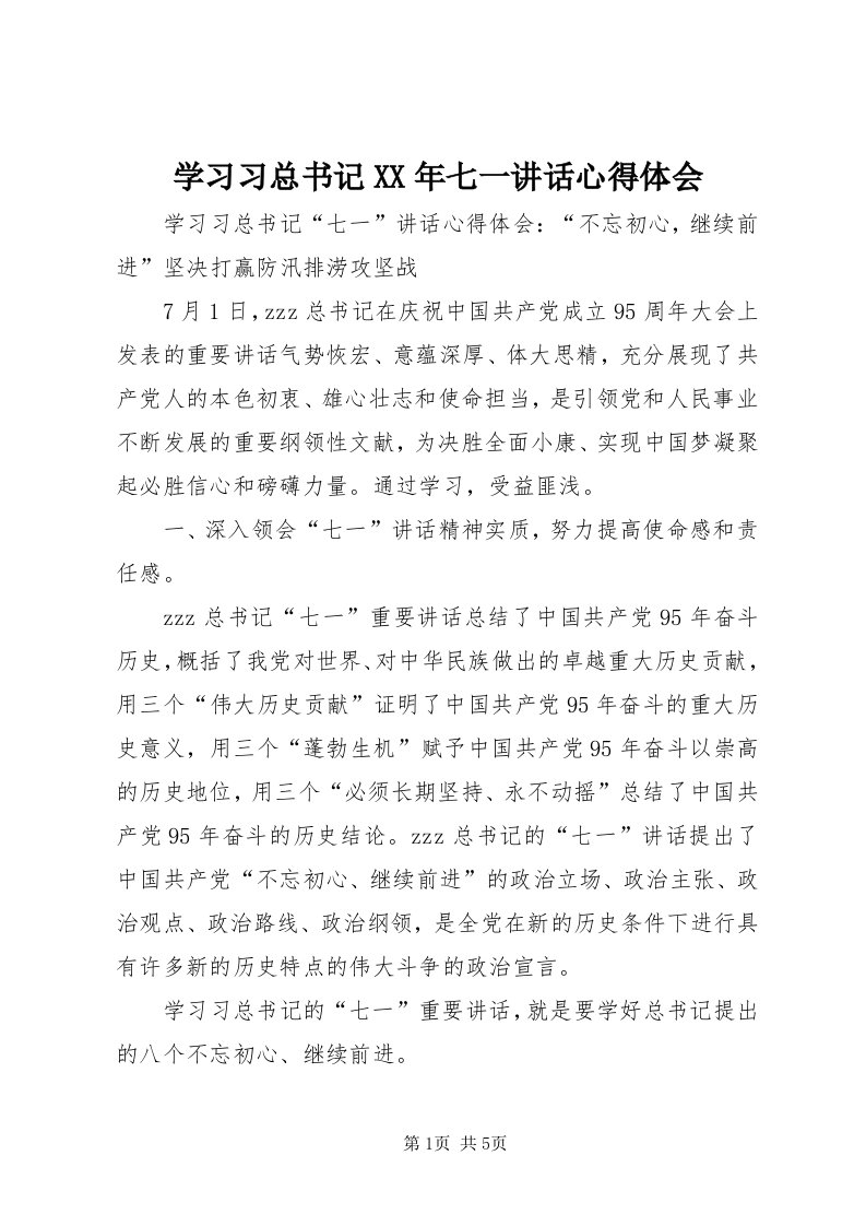 7学习习总书记某年七一致辞心得体会