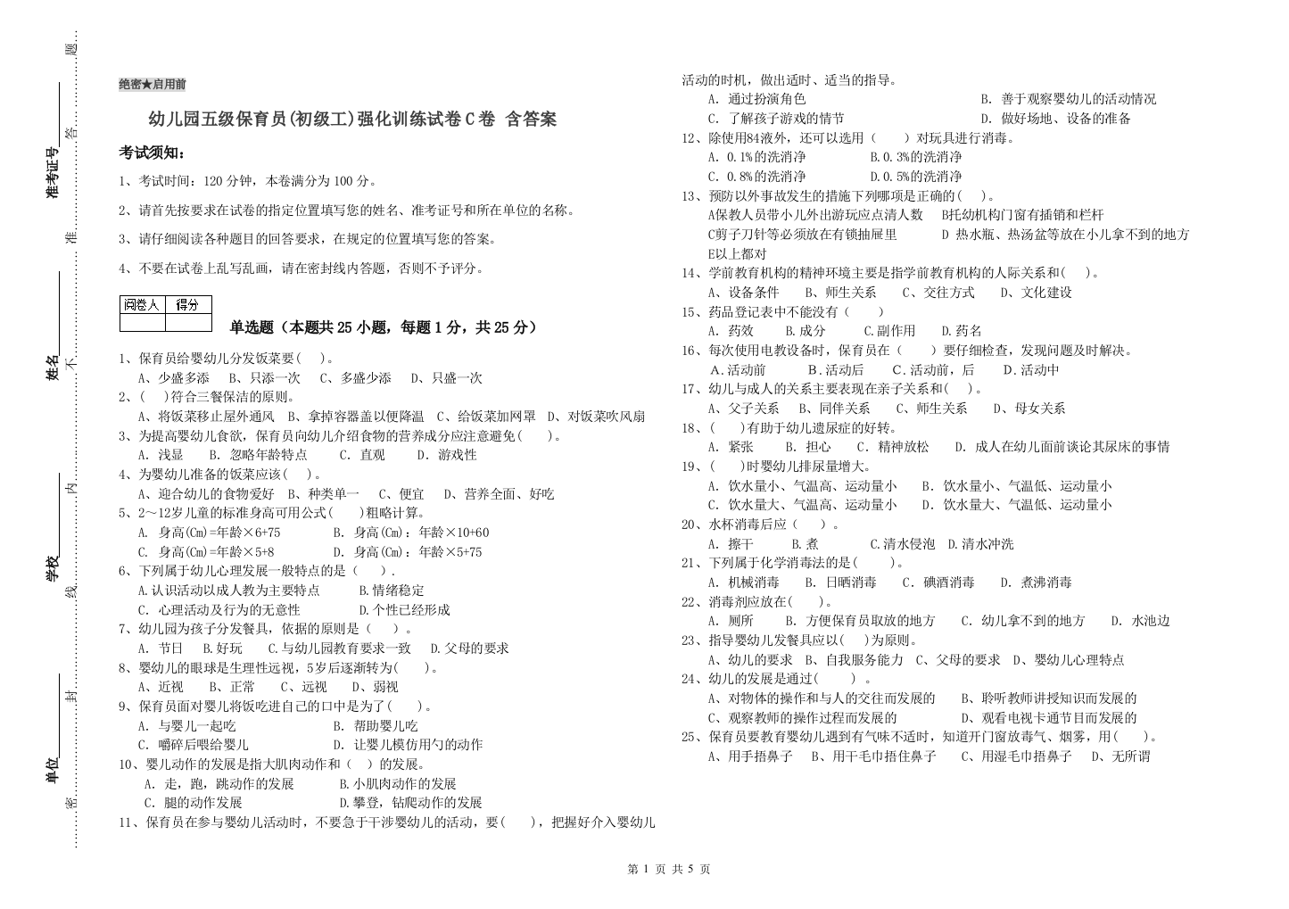 幼儿园五级保育员(初级工)强化训练试卷C卷-含答案