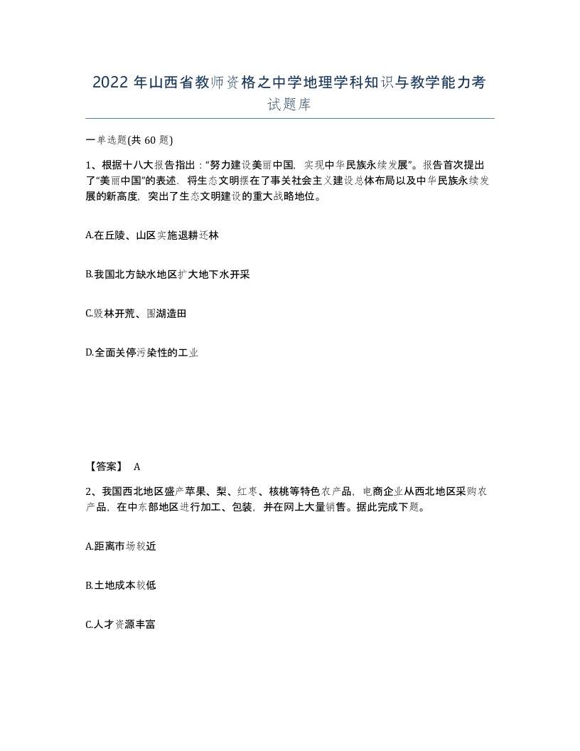 2022年山西省教师资格之中学地理学科知识与教学能力考试题库