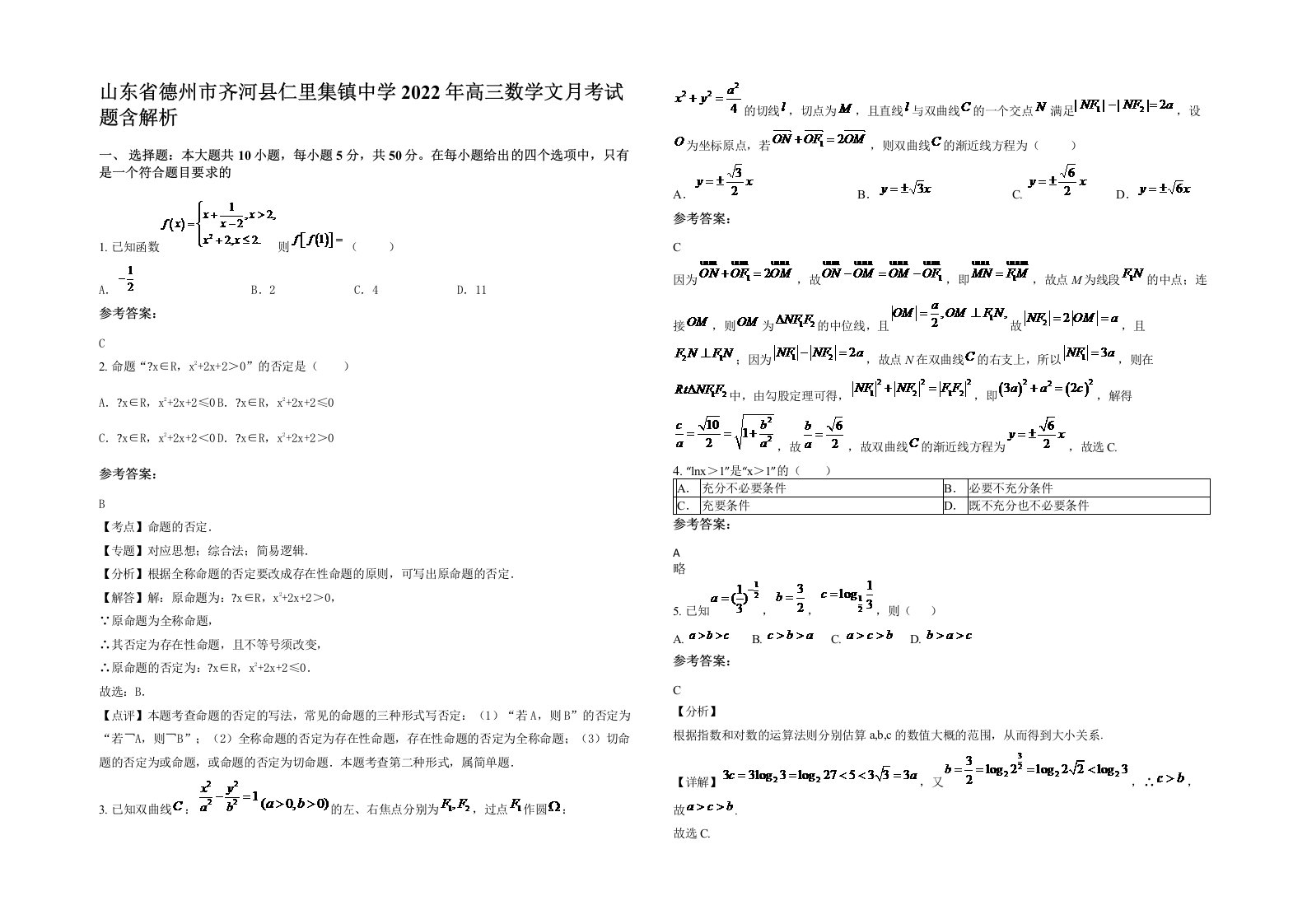 山东省德州市齐河县仁里集镇中学2022年高三数学文月考试题含解析