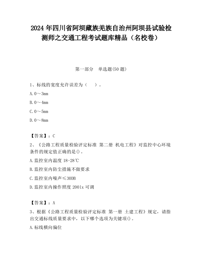 2024年四川省阿坝藏族羌族自治州阿坝县试验检测师之交通工程考试题库精品（名校卷）