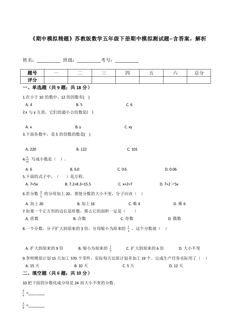 《期中模拟精题》苏教版数学五年级下册期中模拟测试题--含答案-解析