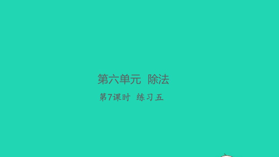 2021秋四年级数学上册第六单元除法第7课时练习五习题课件北师大版