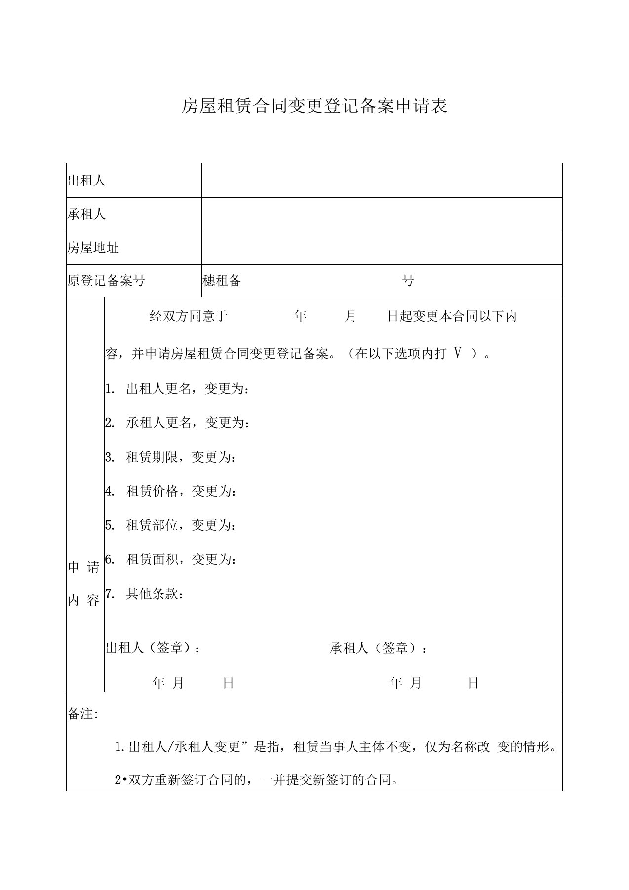 房屋租赁合同变更登记备案申请表