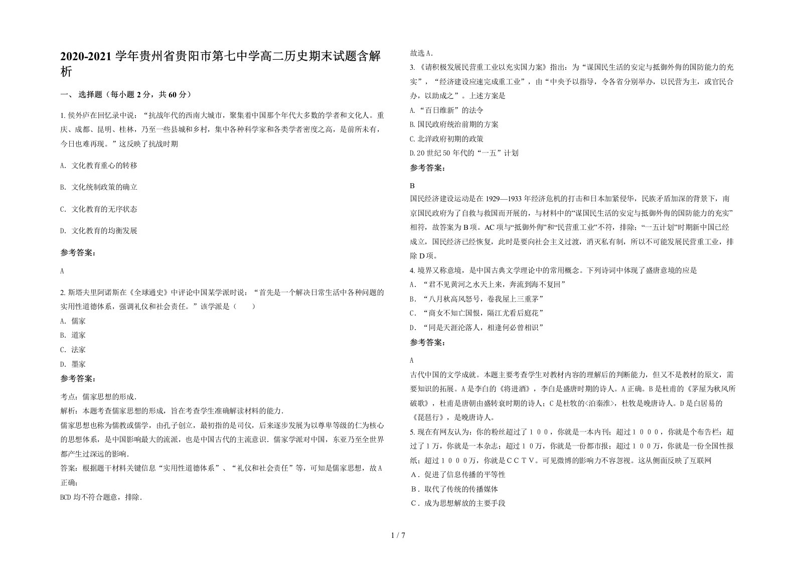 2020-2021学年贵州省贵阳市第七中学高二历史期末试题含解析