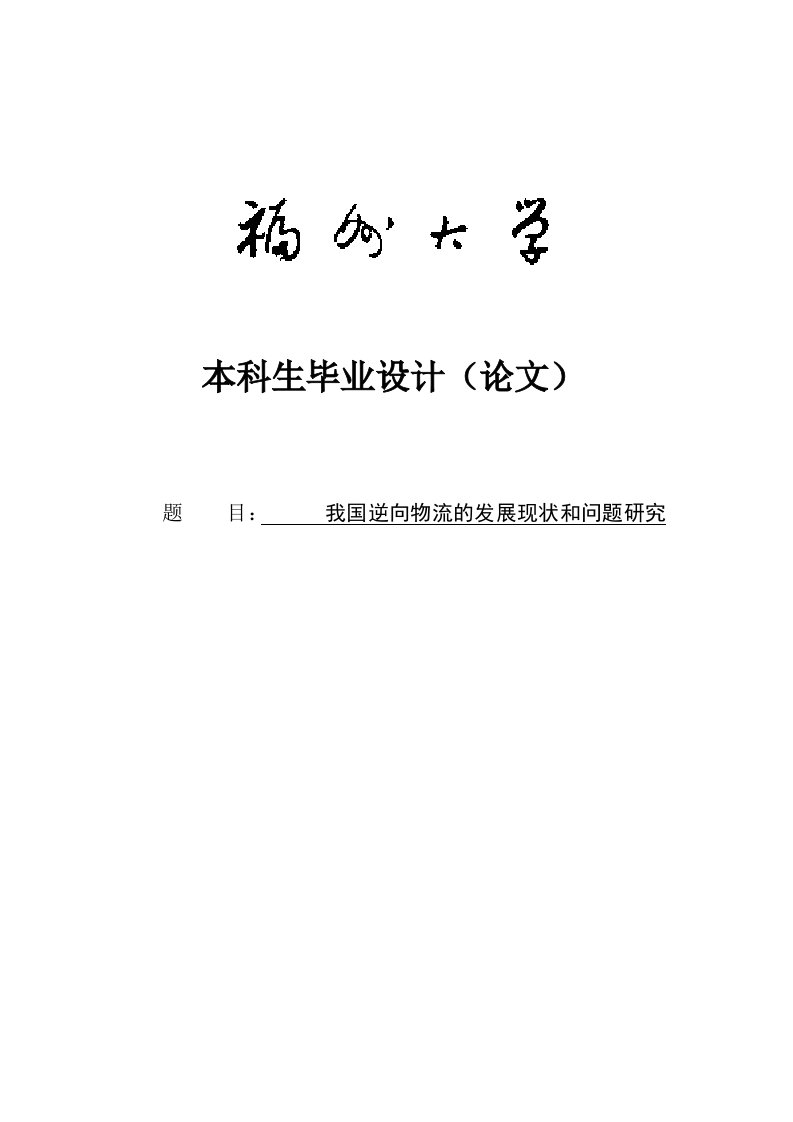 福州大学物流管理优秀毕业论文