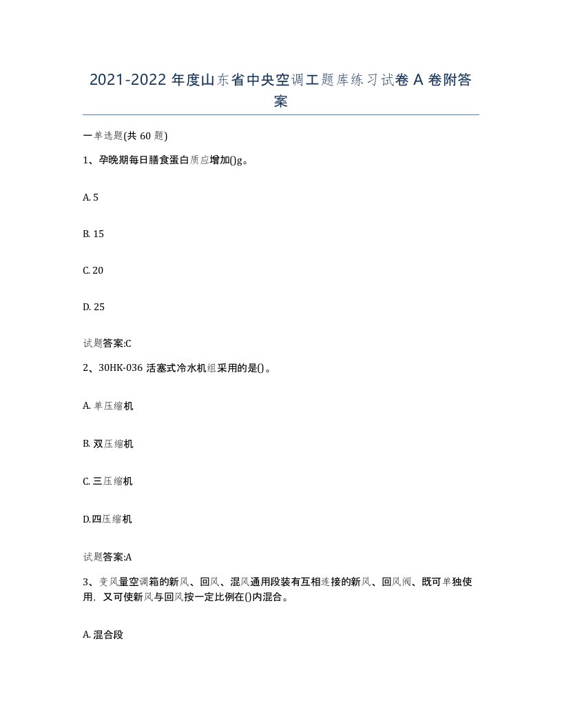 20212022年度山东省中央空调工题库练习试卷A卷附答案