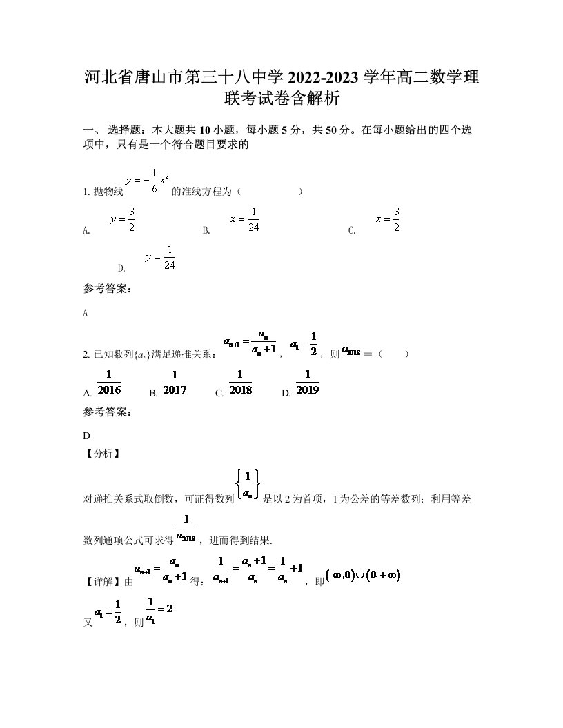 河北省唐山市第三十八中学2022-2023学年高二数学理联考试卷含解析