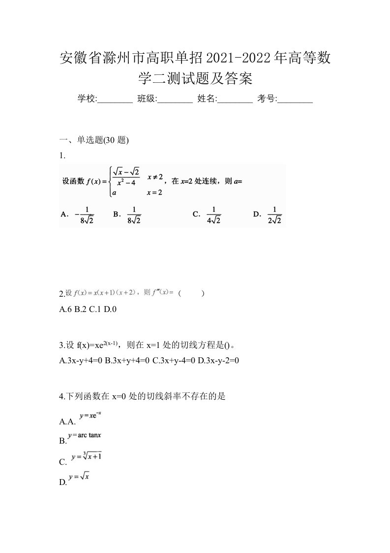 安徽省滁州市高职单招2021-2022年高等数学二测试题及答案