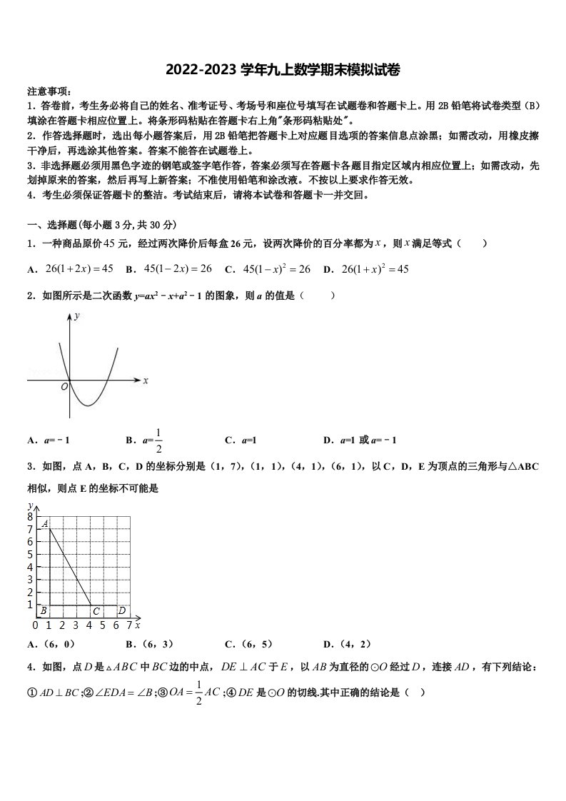 2023届四川省成都市青羊区数学九年级第一学期期末统考模拟试题含解析