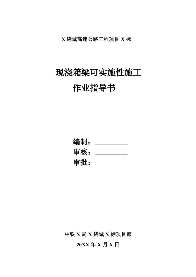 绕城高速公路工程项目现浇箱梁可实施性施工作业指导书