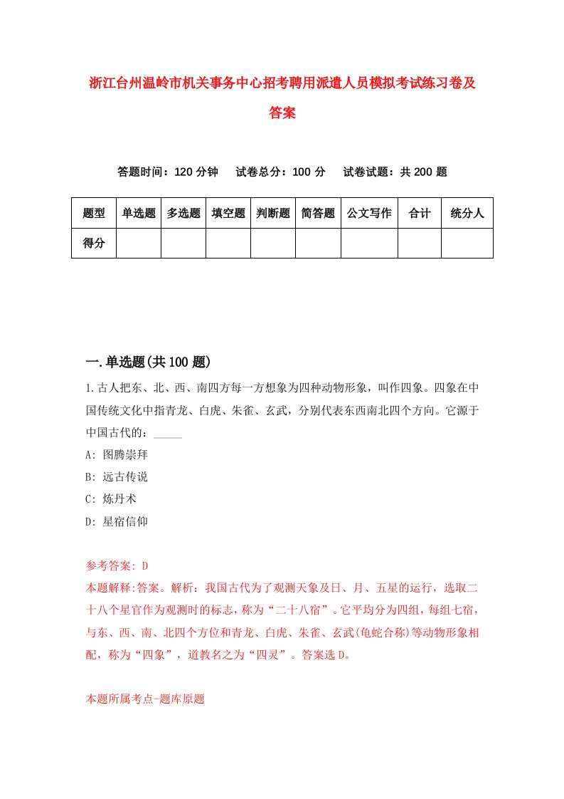 浙江台州温岭市机关事务中心招考聘用派遣人员模拟考试练习卷及答案第6卷