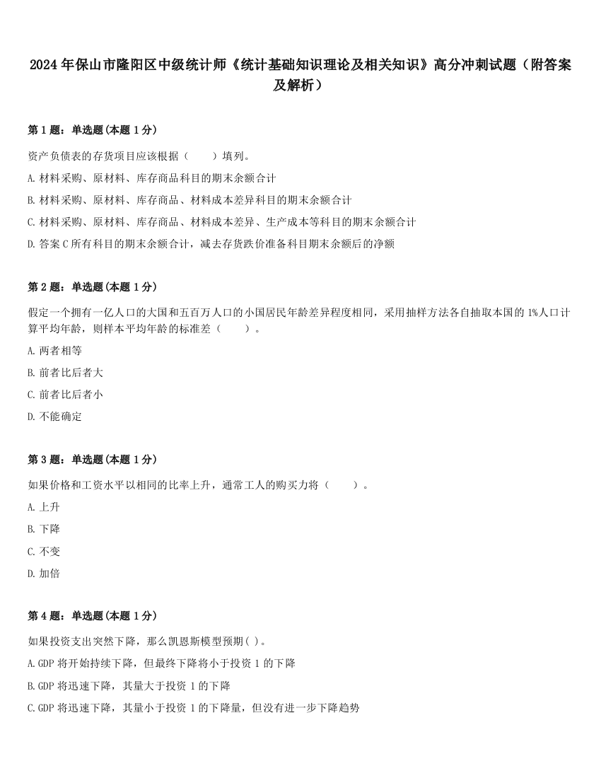 2024年保山市隆阳区中级统计师《统计基础知识理论及相关知识》高分冲刺试题（附答案及解析）