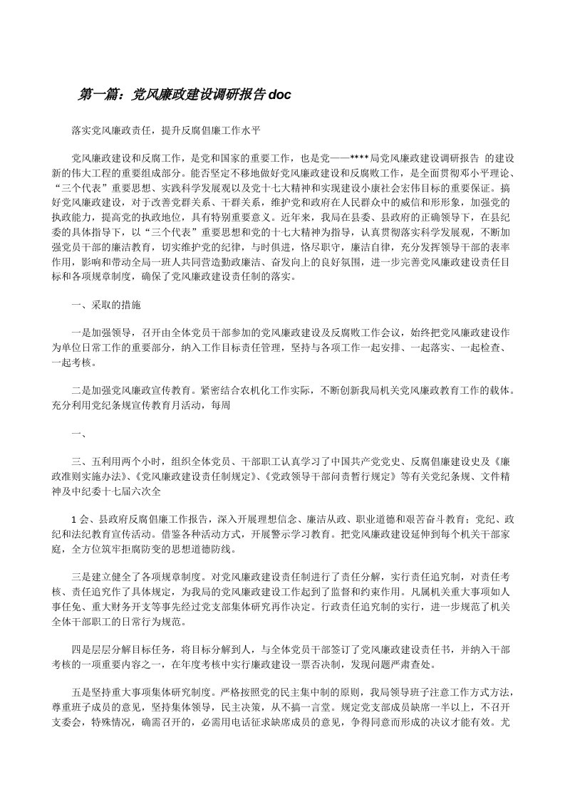 党风廉政建设调研报告doc[修改版]