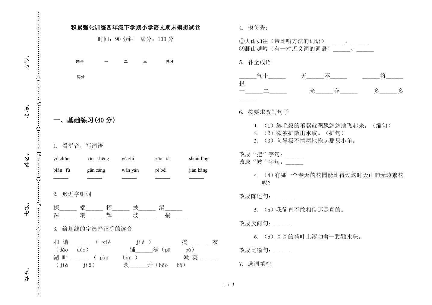 积累强化训练四年级下学期小学语文期末模拟试卷