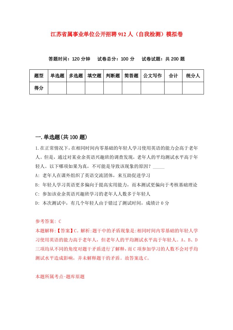 江苏省属事业单位公开招聘912人自我检测模拟卷第6版