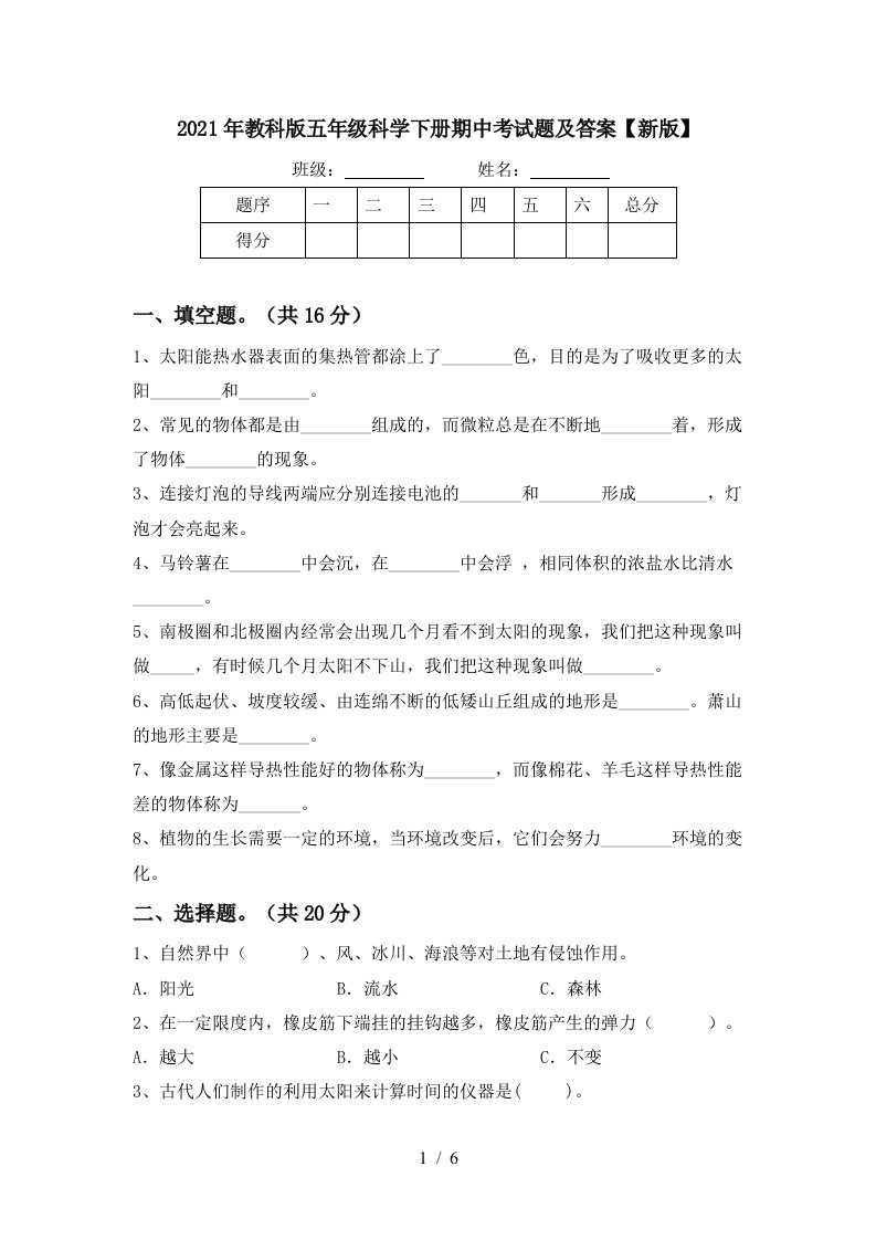 2021年教科版五年级科学下册期中考试题及答案新版