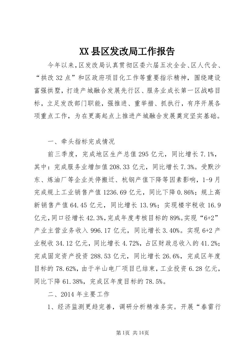 XX县区发改局工作报告