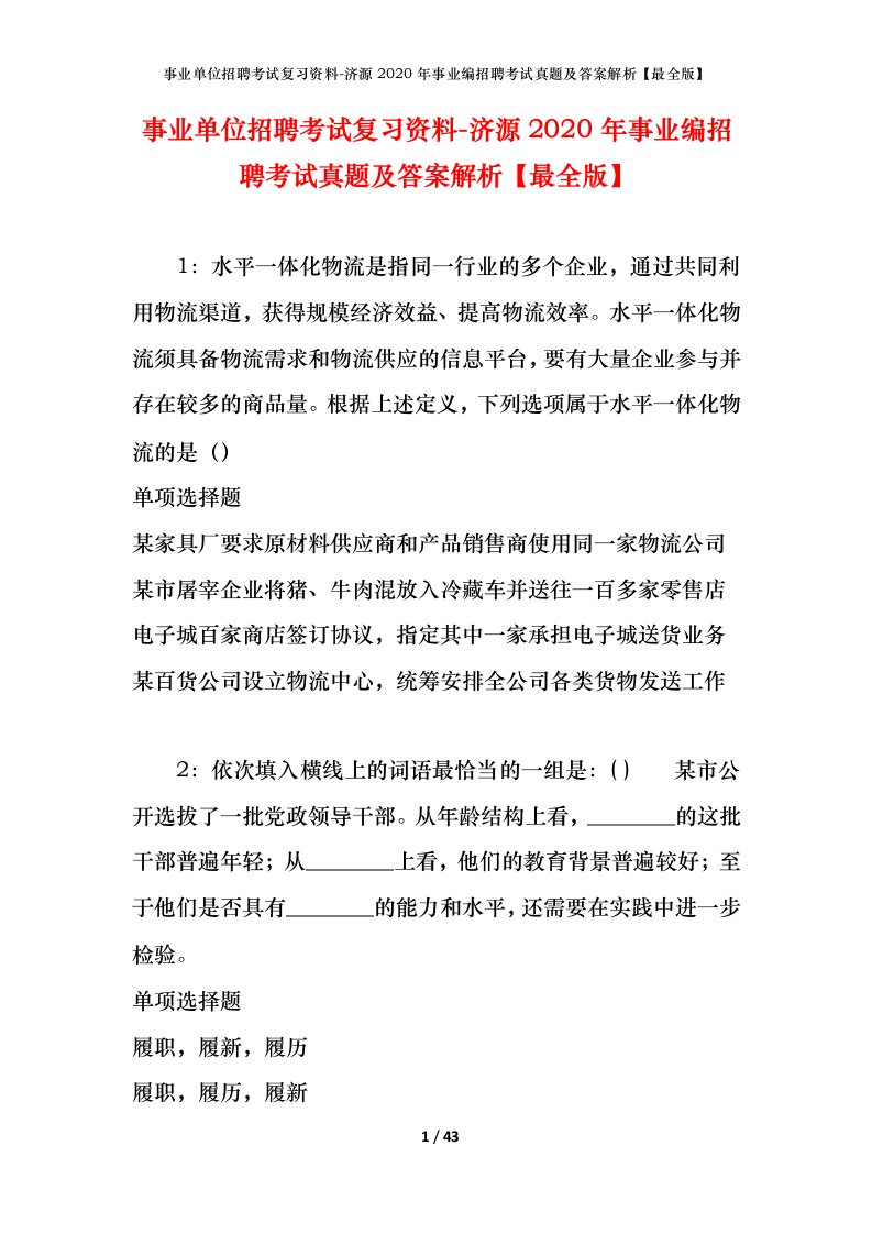 事业单位招聘考试复习资料-济源2020年事业编招聘考试真题及答案解析最全版_1