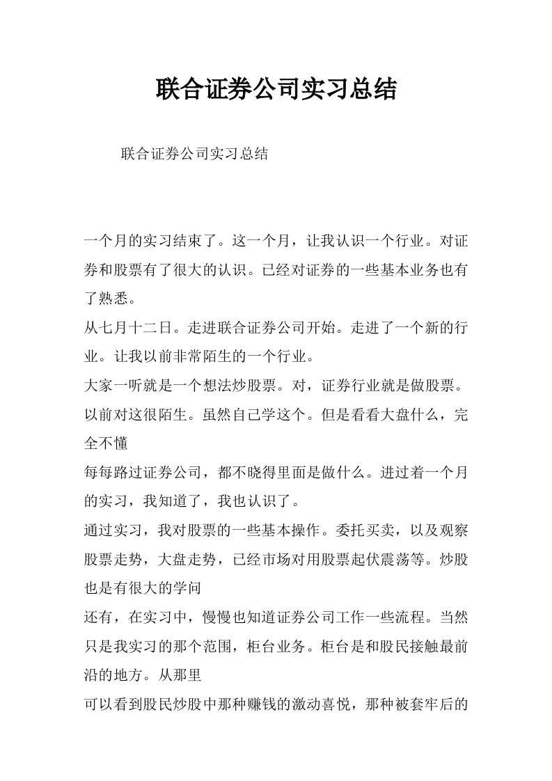 联合证券公司实习总结