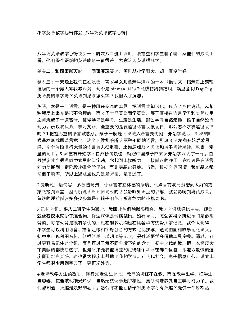 小学英语教学心得体会八年级英语教学心得