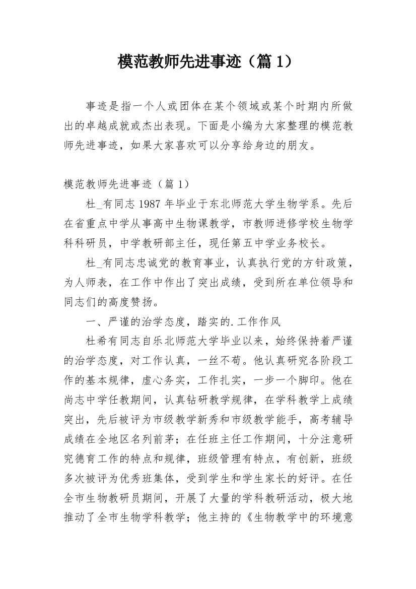 模范教师先进事迹（篇1）