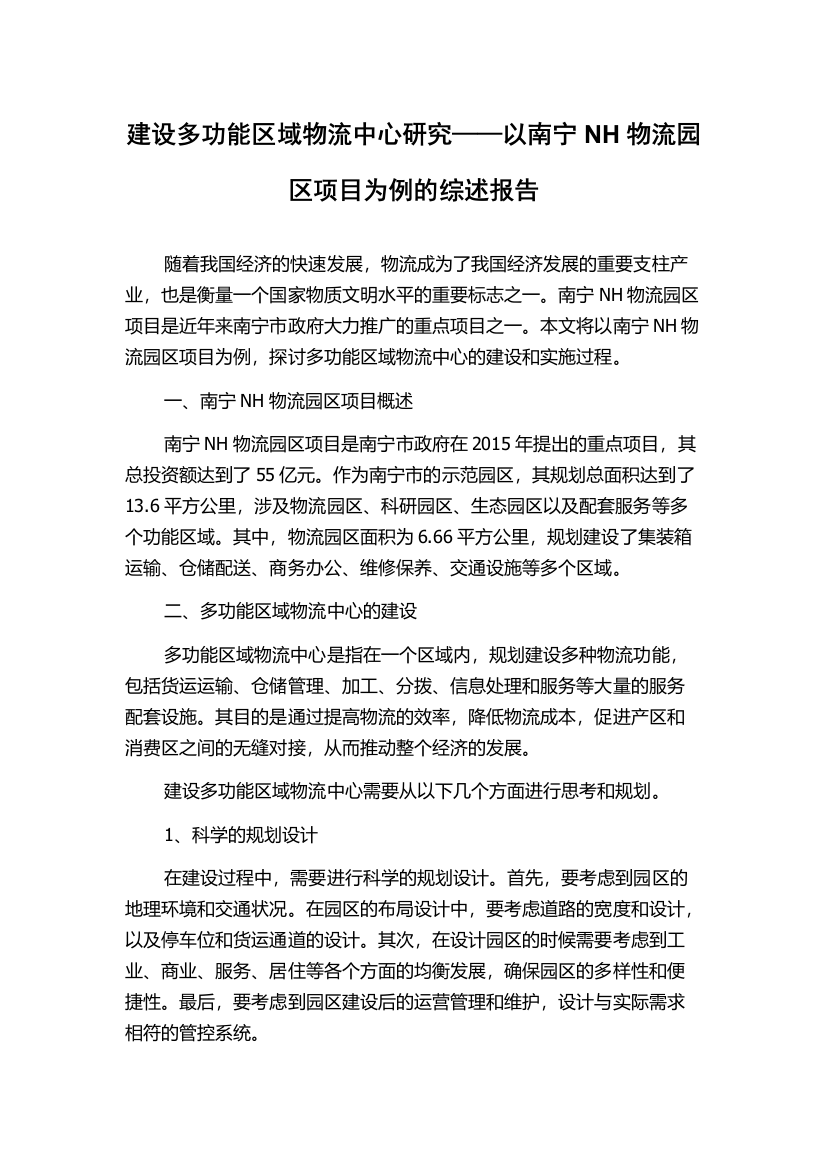 建设多功能区域物流中心研究——以南宁NH物流园区项目为例的综述报告