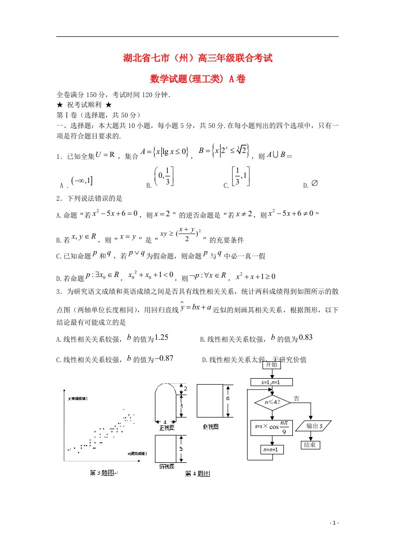 湖北省七市（州）高三数学联合考试试题A卷