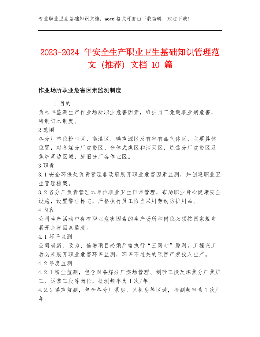 2023-2024年安全生产职业卫生基础知识管理范文（推荐）文档10篇