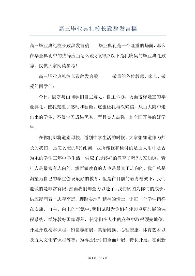 高三毕业典礼校长致辞发言稿