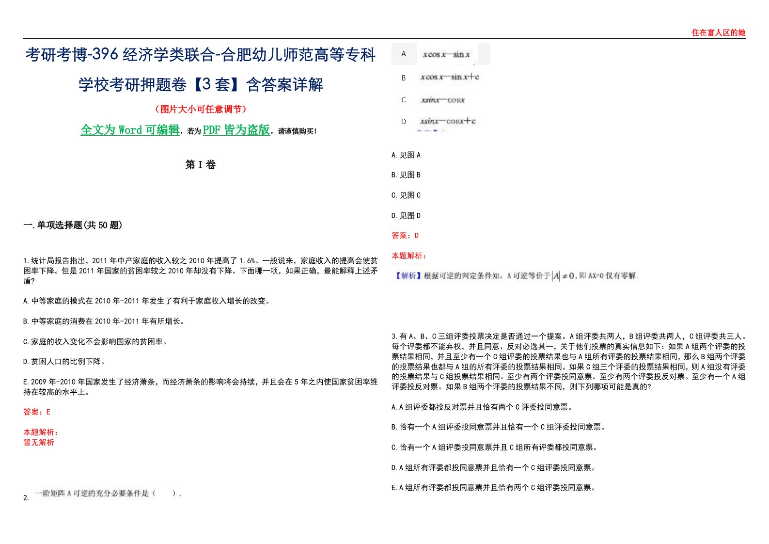 考研考博-396经济学类联合-合肥幼儿师范高等专科学校考研押题卷【3套】含答案详解III